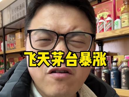 飞天茅台暴涨,原因很简单。 #酒知识 #飞天茅台#白酒行情 #酒水行业 #酒水