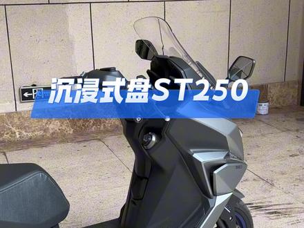 沉浸式盘ST250,视频最后可听声音
#光阳st250 #踏板摩托车