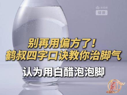 别再用偏方了,鹤叔教你“坐等还书”快速治脚气!(央视频号:夕阳红)