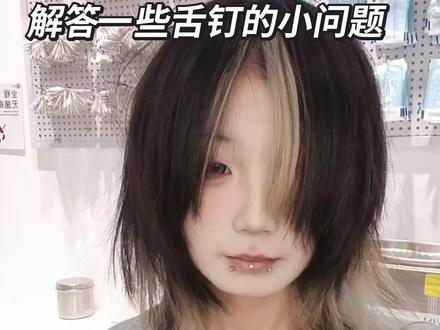解答一些舌钉的问题#舌钉#穿孔#护理#燕郊kiki穿孔