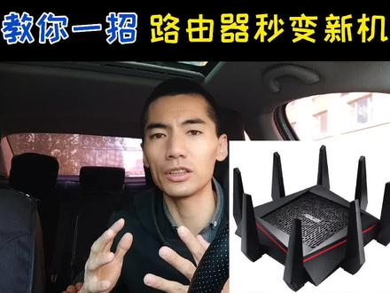 刷路由器固件,让路由器秒变新机#刷固件 #路由器 #路由