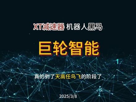 巨轮智能,真的到了天高任鸟飞的阶段了吗? 巨轮智能,轮胎上游大厂杀进工业机器人领域,从2024年半年报数据来看,机器人业务的营业利润比其他业务合计的都要高,毛利率也是所有业务中最高的。去年年底,公司表示自己有一款XT系列减速器,能够用于人形机器人,并且比RV减速器更轻、寿命更长、效果更好,目前还在内测,全网轰动,股价翻腾。
另外,公司表示2024年硫化机产品海外提速,销售大幅增长,但是营业利润却和上年同期不相上下,毛利率目前只有15.5%。而2024年业绩预告公司可能至少要亏1.2个亿,账面上的资金1.71亿,应收账款5.17亿(比2023年增加1.83亿),预付款4.84亿(增加3.39亿),短期借款7.8个亿,应付款项3.05亿。那基于这种情况,公司未来是否有底气大举杀入人形机器人赛道,实现从轮胎领域到工业机器人领域再到人形机器人领域的华丽转身呢?
除了资金能否到位之外,公司在人形机器人领域的资源是否能比得过绿的谐波以及中大力德企业,也是公司后期发展的一大挑战。
后期密切关注公司在XT系列减速器上的进展,比如送样、供货情况、量产能力情况,业绩落地情况等,尤其要关注公司在机器人上的投资以及产能情况。避免空中楼阁的出现,毕竟地基不牢地动山摇。
以上内容,仅为个人观点,不构成投资建议!#巨轮智能 #股票 #减速器 #机器人 #轮胎