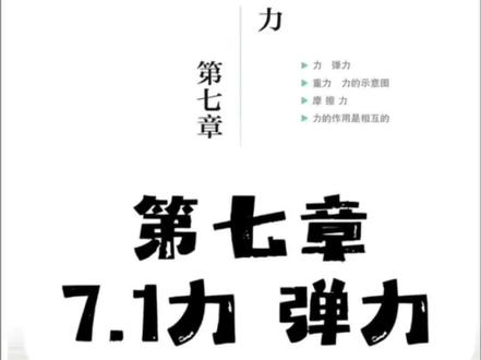 2026苏科版八下物理新教材精读❗️7.1力 弹力✔️#苏科版物理 #苏科版初中物理 #江苏初中 #苏州初中 #江苏物理