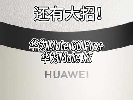 没想到吧,华为还有大招,Mate 60 Pro+和Mate X5来了!#华为 #华为王炸