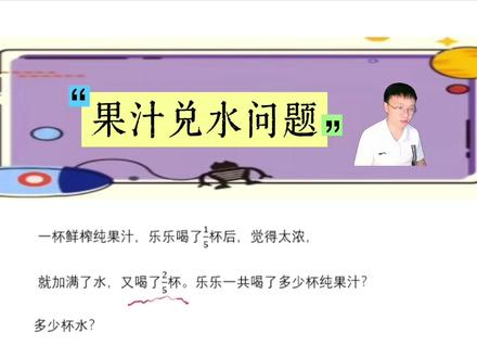 果汁兑水问题 这道果汁题,全班一半人丢分!你家娃会吗?#牛奶兑水 #果汁兑水问题 #五年级数学下册 #数形结合