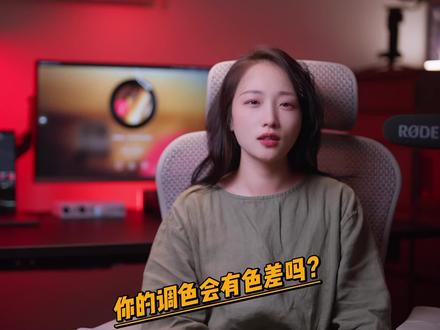 你的调色会有色差吗?#剪辑 #调色 #pd全流程色准法则 #影视后期 #明基pd2706u