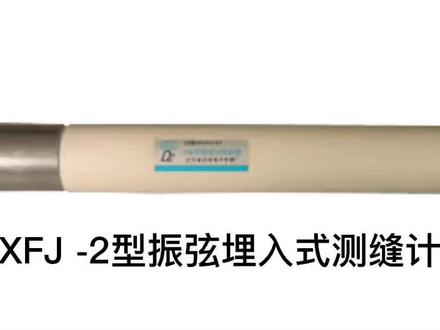 涨知识时间到了,今天给大家介绍XFJ-2型振弦埋入式测缝计。#传感器 #专业生产厂家
