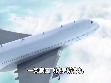 一架泰国飞俄罗斯客机途经我国上空时挂“7700”紧急代码,空中盘旋多圈后已备降兰州#军事科普#军事科技#军事爱好者#军事迷