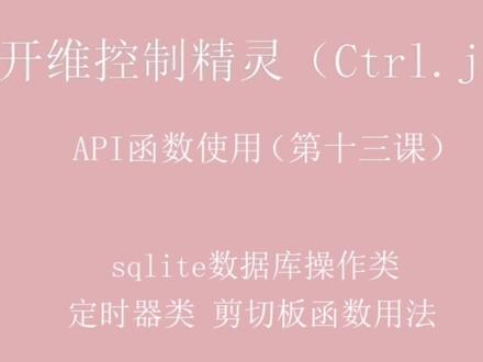 开维控制精灵(Ctrl.js)教程
API函数使用(第十三课)
sqlite数据库操作类、定时器类、剪切板函数用法