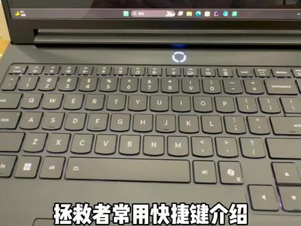 救者常用快捷键功能介绍#拯救者#拯救者Y9000p