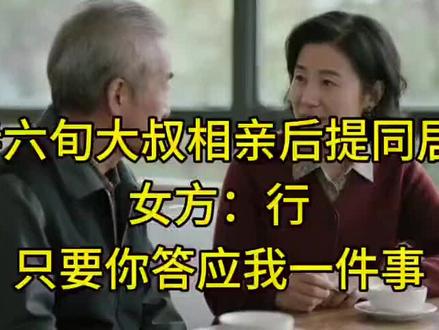 #六旬大叔相亲后提同居,女方:行,只要你答应我一件事