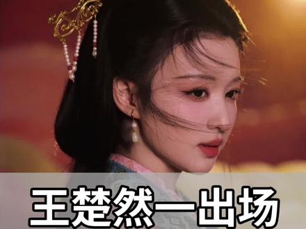王楚然一出场,就是昭君本人