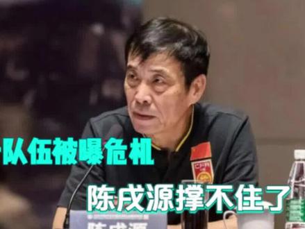 中超强队退出联赛,又一队伍被曝危机,陈戌源撑不住了 #国足 #中超 #足协 #陈戌源