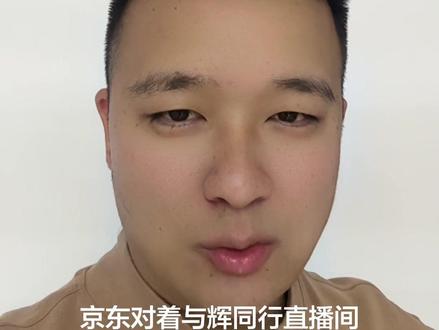 京东贴脸开大“与辉同行”直播间