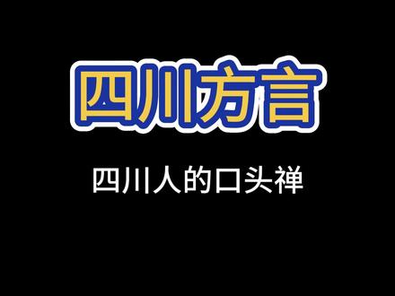 四川人的口头禅 #原创动画 #四川方言 #一本正经飚方言 #口头禅 #四川话