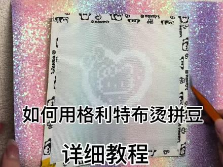 教你如何用格利特布烫豆#一般人不告诉他 #拼豆 #拼豆教程 #拼豆日常 #格利特