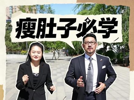 瘦腹舞王!90年代复古风又吹回来了 天气逐渐炎热,大家想不想一招瘦肚子呢!🤣在此分享许文飙老师独家采访教学版的瘦肚子教程!希望可以全民强身恰恰恰,健康链接你我他🥰 感谢许老师和团队辛苦付出! @明星导师-许文飙 @@左佳佳 #拉丁舞 #一学就会 #拉丁舞裁判 #穿着西装去跳舞 期待和老师们共创!