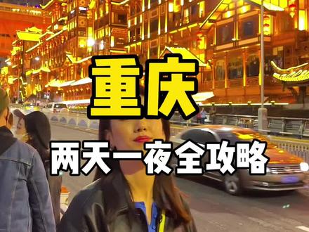 重庆两日游全攻略,收藏迟早用得上。@抖音小助手 #旅游攻略 #旅游 #重庆 #旅行 #旅行大玩家
#这是我爱的夏天