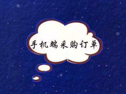 第20集:手机端采购订单#进销存软件 #erp #收银软件 @DOU+小助手 #初牛数据