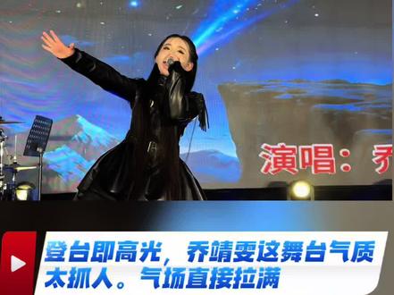 赞颂我野心家,乔靖雯《跨年晚会野心家》片段🎬小小身躯,控场能力太棒了👏 #看看你的跨年文案 #野心家 #2026的第一条抖音 #张靓颖野心家舞台直拍#跨年夜是一场巨大的戒断