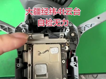 大疆经纬4t云台无力,自检失败维修,专业维修大疆各种型号无人机故障。#芯片级维修 #大疆无人机 #炸机 #二手大疆4t无人机 #无人机
