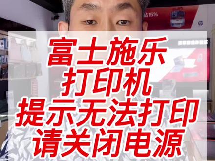 富士施乐打印机提示无法打印,请关闭电源是怎么回事?#专业销售维修电脑打印机 #杰哥修电脑打印机 #打印机维修 #打印机推荐 #打印机销售