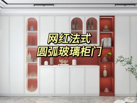 如何设计网红法式圆弧玻璃柜门
#酷家乐全屋定制 #酷家乐设计精品库 #法式风格