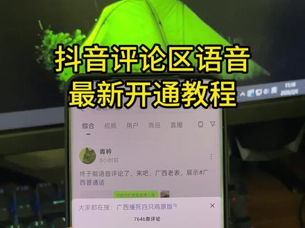 《哈六宝藏》抖音评论区条重磅回归 抖音评论区语音开通教程 抖音评论语音怎么打开#抖音评论区能发语音了 #抖音评论区 #抖音评论区语音怎么开 #抖音评论区语音怎么开启 #抖音评论区语音功能