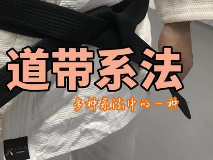 柔道JUDO 道带的系法 (之一)#柔道#重熊跤馆#北京自由式摔跤俱乐部#摔跤#技术教学 #道带系法 #综合格斗