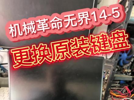 第一视角带您沉浸式体验机械革命无界14-5笔记本换键盘安装全过程,#机械革命无界14-5笔记本换键盘#机械革命笔记本换键盘天柱县 #同城精选笔记本维修电脑维修 #天柱县笔记本电脑维修清灰换硅脂#天柱县民信电脑维修部 #