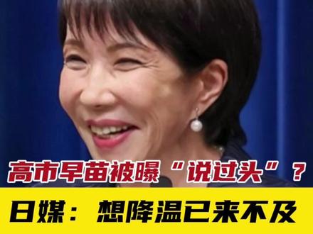 高市早苗被曝“说过头”?日媒:想降温已来不及 #高市早苗会反省其言论吗