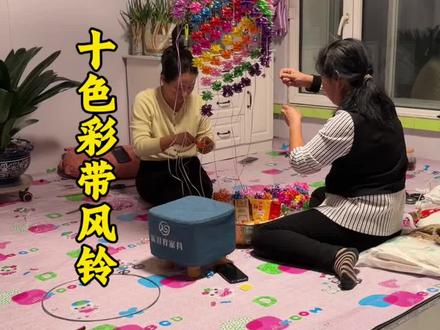 今天做个十色风铃,给婆婆个惊喜 #农村生活 #快乐童年 #彩带风铃 @凤姐家五常大米店