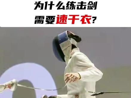 一款透气舒适的速干衣对于击剑运动来说是必不可缺的装备!#少儿体能运动 #运动装备 #࿆强身健体增强免疫力 @万国教练 @DOU+小助手 @抖音小助手