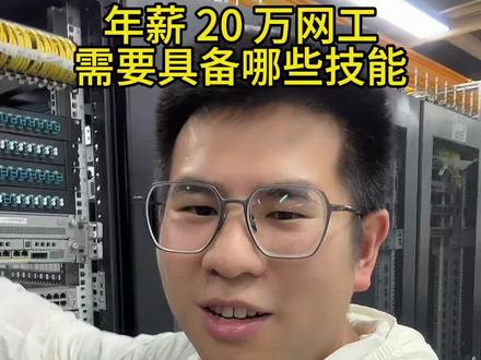 年薪 20 万的网络工程师需要具备哪些技能 #网络工程师#计算机 #AI运维 #云计算