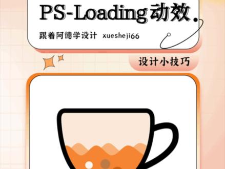 这种Loading 动效你知道用ps怎么做吗?快来get知识点!#设计 #ps教程 #ps #ps技能 #平面设计 @抖音小助手