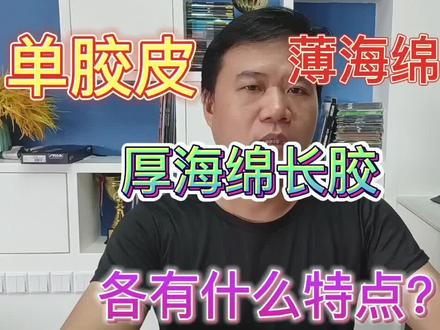 单胶皮长胶和带海绵长胶的区别!