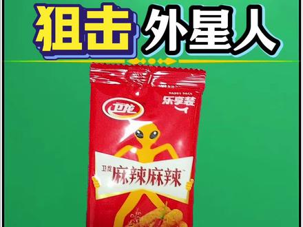 (麻辣麻辣超难联动)#外星人 #狙击外星人 #抖音小游戏