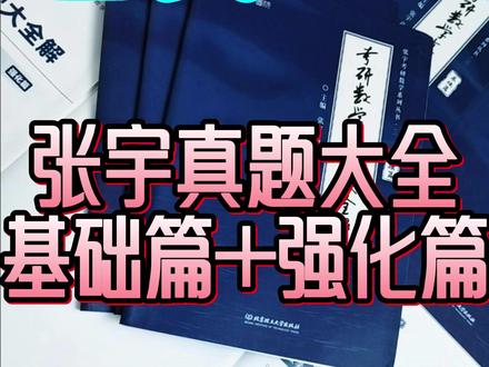 考研数学张宇2027新版真题大全 #考研数学 #张宇考研数学