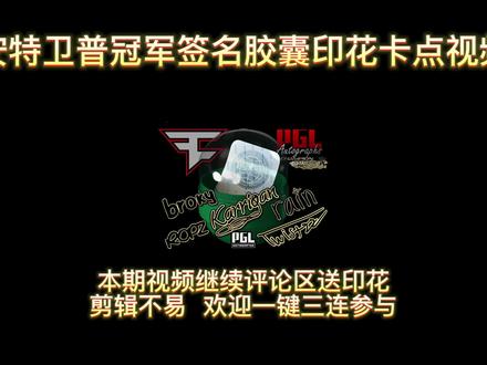 【csgo开箱】冠军签名胶囊打折了,看看这个出金率你们自己再决定要不要开。这期卡点视频做了三天,强迫症患者会很舒服,一定要看到最后#csgo开箱 #csgo