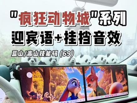 蓝山/高山技能码第69期,《疯狂动物城》迎宾语和档位音效。 用上这组技能码并上传音频后,主驾、副驾和二排上车都有对应的个性化迎宾语,同时挂挡提醒音效也是动物城主题!喜欢的车友可以按需添加。
#疯狂动物城2 #魏牌全新蓝山 #魏牌全新高山 #每天一个用车知识 #魏牌为你而变