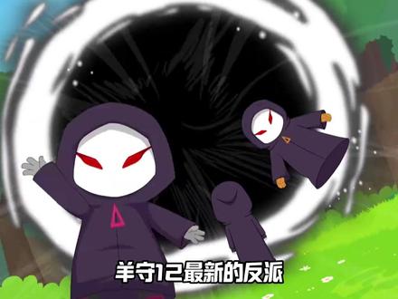 羊羊们再次迎来新反派,这次的反派颜值和实力都很能打!#喜羊羊与灰太狼 #古古怪界有古怪 #零太狼 #莓太狼 #橘太狼