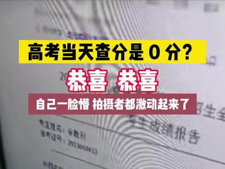 如果你查分是0分,恭喜恭喜!沾沾喜气#高考查分 #祝愿所有考生金榜题名 #逢考必过