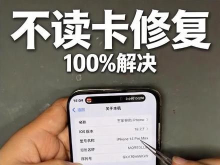 iPhone14Pro Max 美版不读卡 专业搞定 美版 iPhone 14 Pro Max 出现不读卡、无 SIM 卡、读卡失败、信号空白等故障,不用来回折腾换新机。实体店专业处理美版卡贴、读卡通病,精准排查维修,一次性修好,稳定耐用,同城有同款故障可以私信咨询。#14ProMax 不读卡
# 武汉美版手机维修