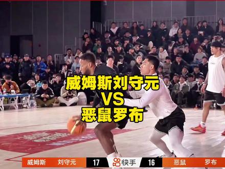 #恶鼠梓祎 #罗布#威姆斯#刘守元 #街球春晚 恶鼠梓祎罗布vs威姆斯刘守元