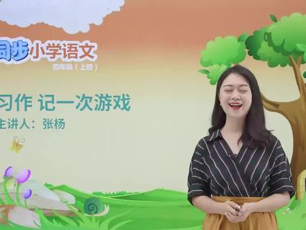 四年级上册人教版语文第六单元习作 记一次游戏#小学#小学语文#教育#语文@抖音小助手