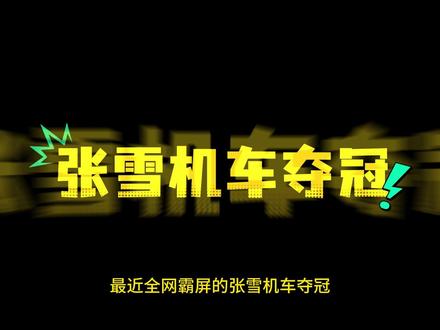 14岁辍学,20年死磕!凭什么他让中国摩托站上世界冠军领奖台 #张雪机车 #社会 #人文