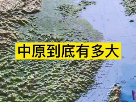 中原到底有多大#中原 #地理知识 #地图