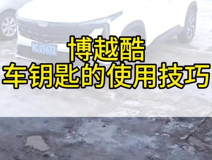 博越cool 博越L车钥匙功能介绍,朋友你们车都多少落地?#吉利汽车 #博越cool #博越l