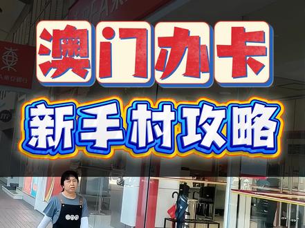 澳门办卡新手村攻略
#澳门银行 #澳门银行开户 #澳门开户 #澳门银行卡 #澳门银行开户攻略