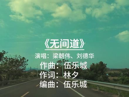 开车听歌,经典老歌,8090后!《无间道》-梁朝伟、刘德华 #开车听歌 #经典老歌 #无间道 #梁朝伟 #刘德华
开车听歌, 经典老歌, 8090后。《无间道》这首歌
演唱:梁朝伟、刘德华
作词:林夕
作曲:伍乐城
编曲:伍乐城
所属专辑:《风沙》
发行公司:寰亚唱片(隶属于寰亚电影有限公司)
内容总结:
这首歌是电影《无间道》的同名主题曲,由主演梁朝伟与刘德华共同演唱,歌词深刻呼应了影片中两位卧底在身份错位与命运拉扯中的挣扎与无奈。
林夕以极具哲思的笔触写出了“谁了解生存往往比命运还残酷,只是没有人愿意认输”等金句,道尽角色在黑白边缘徘徊的孤独与坚持。旋律由伍乐城操刀,
低沉渐进的编曲营造出压抑而紧张的氛围,与电影的 noir 风格高度契合。歌曲不仅是一段配乐,更像是一段角色内心独白的合奏——梁朝伟声音低哑内敛,
映射陈永仁的隐忍;刘德华嗓音坚定有力,象征刘建明的挣扎上升。两人声线交织,仿佛两个迷失灵魂在黑暗中彼此呼应。该曲于2003年荣获第22届香港电影金像奖“最佳原创电影歌曲”奖,成为华语影史与乐坛双重经典。
拍摄设备:影石, 影石insta360 , 影石AcePro